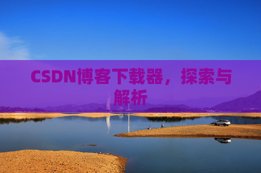 CSDN博客下载器，探索与解析