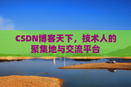 CSDN博客天下，技术人的聚集地与交流平台