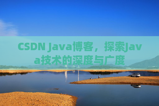 CSDN Java博客，探索Java技术的深度与广度